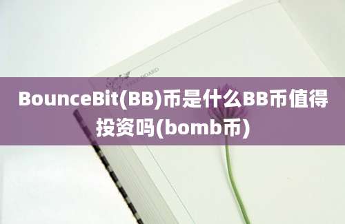 BounceBit(BB)币是什么BB币值得投资吗(bomb币)