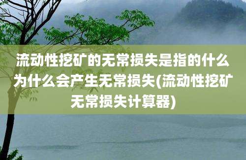 流动性挖矿的无常损失是指的什么为什么会产生无常损失(流动性挖矿无常损失计算器)