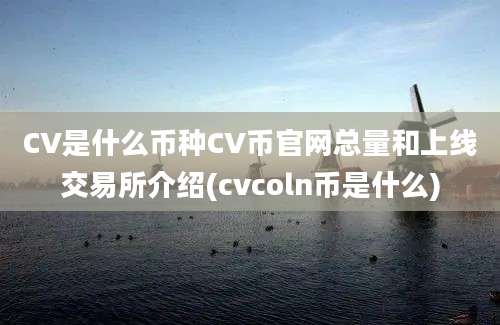 CV是什么币种CV币官网总量和上线交易所介绍(cvcoln币是什么)