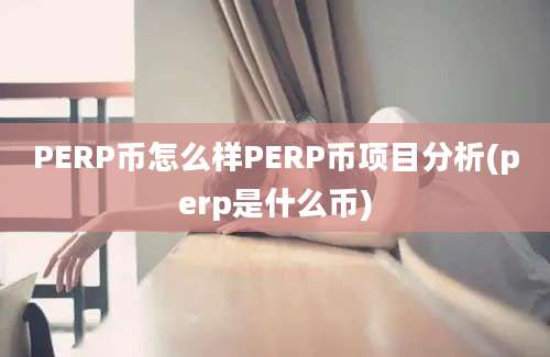 PERP币怎么样PERP币项目分析(perp是什么币)