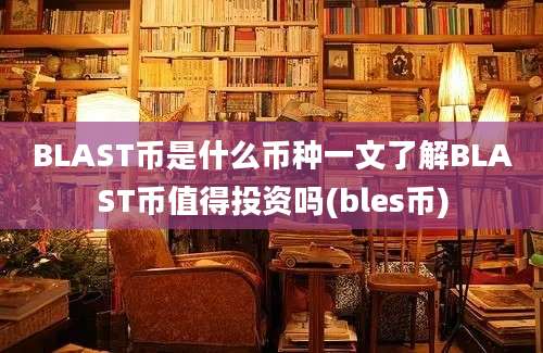 BLAST币是什么币种一文了解BLAST币值得投资吗(bles币)