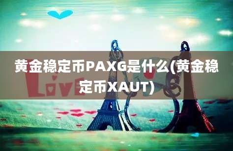 黄金稳定币PAXG是什么(黄金稳定币XAUT)