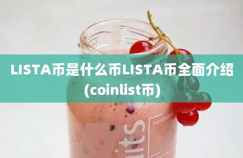 LISTA币是什么币LISTA币全面介绍(coinlist币)