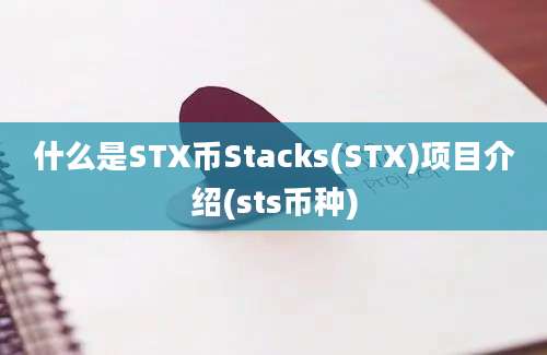 什么是STX币Stacks(STX)项目介绍(sts币种)