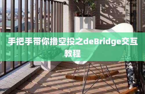 手把手带你撸空投之deBridge交互教程