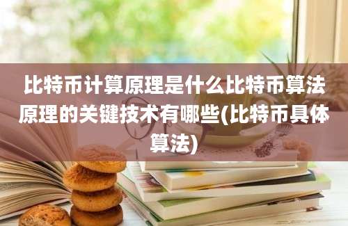 比特币计算原理是什么比特币算法原理的关键技术有哪些(比特币具体算法)