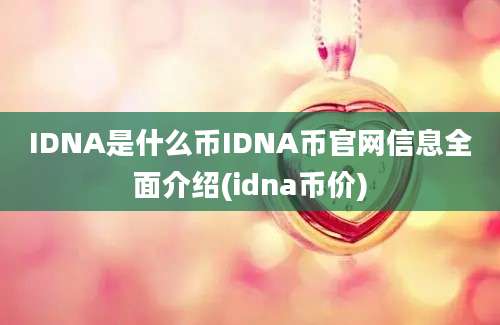 IDNA是什么币IDNA币官网信息全面介绍(idna币价)