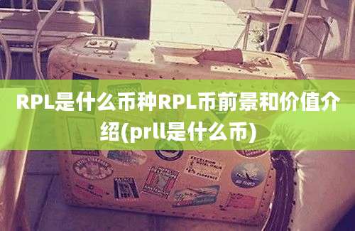 RPL是什么币种RPL币前景和价值介绍(prll是什么币)