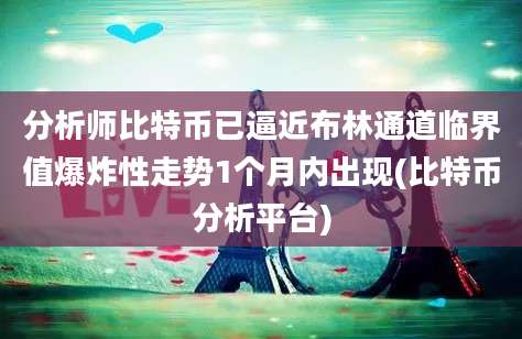 分析师比特币已逼近布林通道临界值爆炸性走势1个月内出现(比特币分析平台)