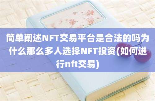 简单阐述NFT交易平台是合法的吗为什么那么多人选择NFT投资(如何进行nft交易)