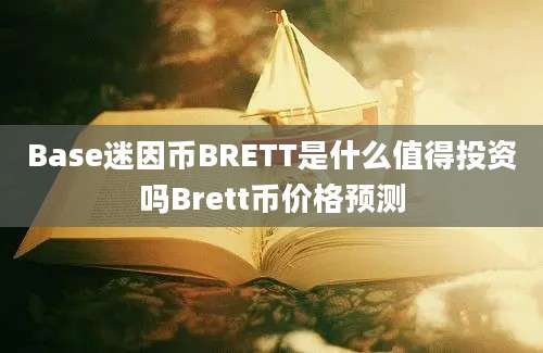 Base迷因币BRETT是什么值得投资吗Brett币价格预测