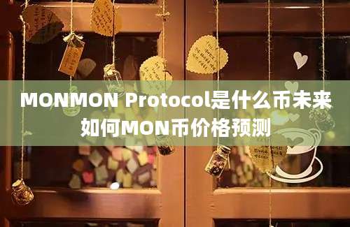 MONMON Protocol是什么币未来如何MON币价格预测