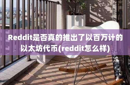 Reddit是否真的推出了以百万计的以太坊代币(reddit怎么样)