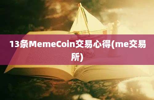 13条MemeCoin交易心得(me交易所)