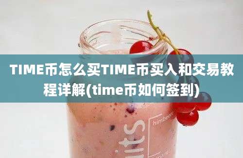 TIME币怎么买TIME币买入和交易教程详解(time币如何签到)