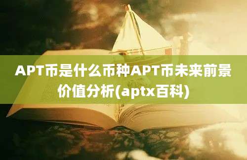 APT币是什么币种APT币未来前景价值分析(aptx百科)