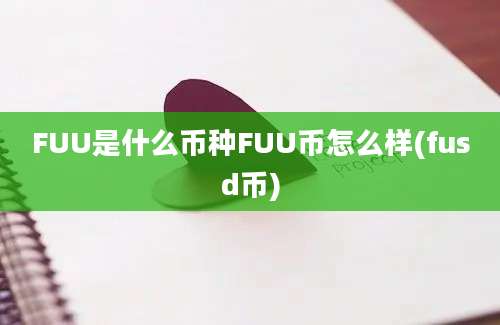 FUU是什么币种FUU币怎么样(fusd币)