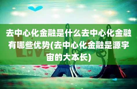 去中心化金融是什么去中心化金融有哪些优势(去中心化金融是源宇宙的大本长)