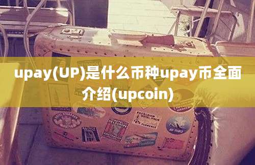 upay(UP)是什么币种upay币全面介绍(upcoin)