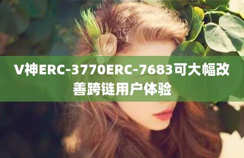 V神ERC-3770ERC-7683可大幅改善跨链用户体验