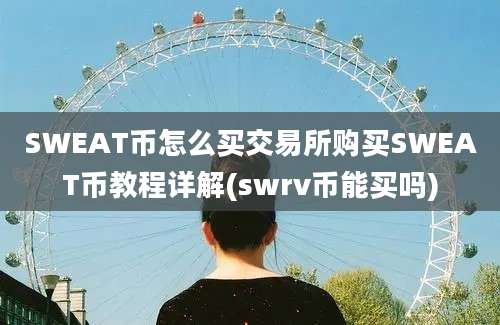 SWEAT币怎么买交易所购买SWEAT币教程详解(swrv币能买吗)