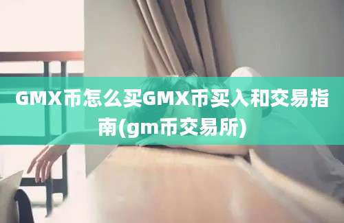 GMX币怎么买GMX币买入和交易指南(gm币交易所)