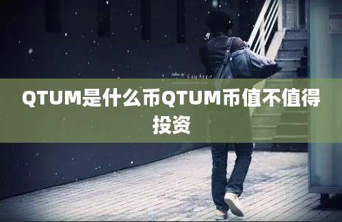 QTUM是什么币QTUM币值不值得投资