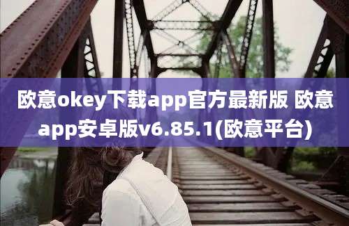 欧意okey下载app官方最新版 欧意app安卓版v6.85.1(欧意平台)