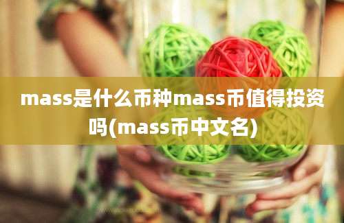 mass是什么币种mass币值得投资吗(mass币中文名)