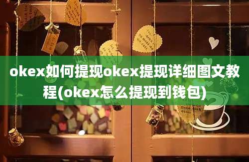 okex如何提现okex提现详细图文教程(okex怎么提现到钱包)