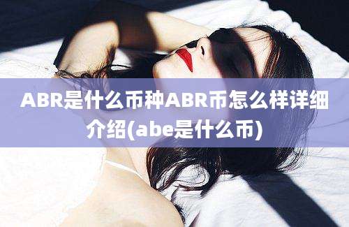 ABR是什么币种ABR币怎么样详细介绍(abe是什么币)