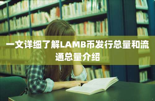 一文详细了解LAMB币发行总量和流通总量介绍