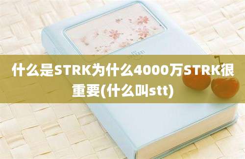 什么是STRK为什么4000万STRK很重要(什么叫stt)