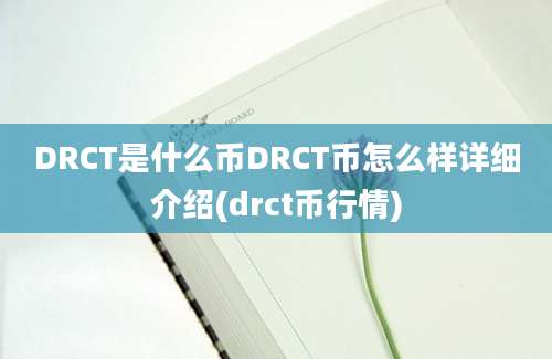 DRCT是什么币DRCT币怎么样详细介绍(drct币行情)