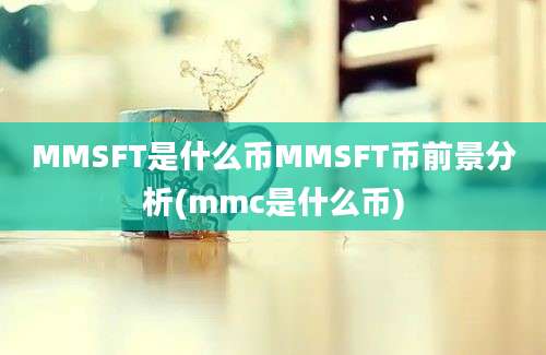 MMSFT是什么币MMSFT币前景分析(mmc是什么币)