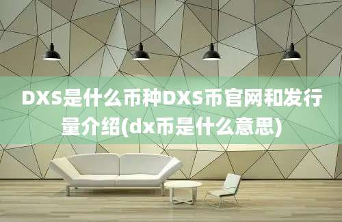 DXS是什么币种DXS币官网和发行量介绍(dx币是什么意思)