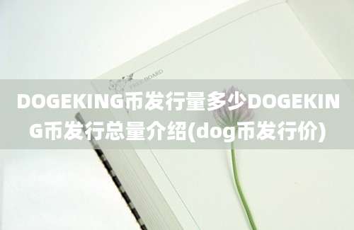 DOGEKING币发行量多少DOGEKING币发行总量介绍(dog币发行价)