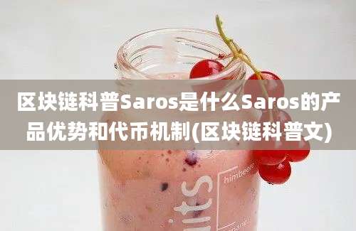 区块链科普Saros是什么Saros的产品优势和代币机制(区块链科普文)