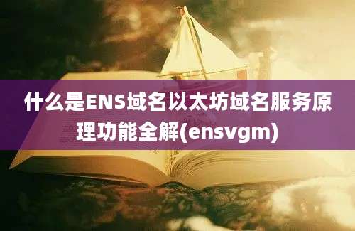 什么是ENS域名以太坊域名服务原理功能全解(ensvgm)