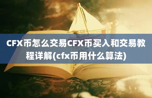 CFX币怎么交易CFX币买入和交易教程详解(cfx币用什么算法)