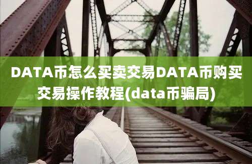 DATA币怎么买卖交易DATA币购买交易操作教程(data币骗局)