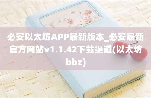 必安以太坊APP最新版本_必安最新官方网站v1.1.42下载渠道(以太坊bbz)