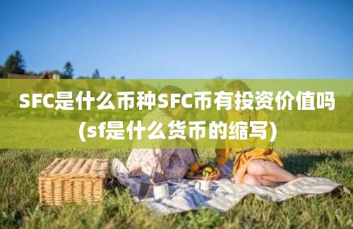 SFC是什么币种SFC币有投资价值吗(sf是什么货币的缩写)