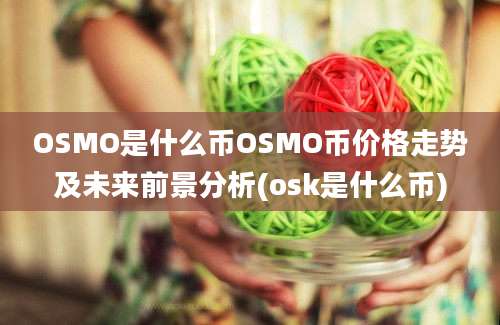 OSMO是什么币OSMO币价格走势及未来前景分析(osk是什么币)