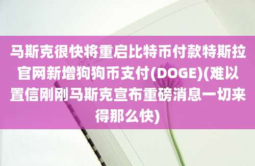 马斯克很快将重启比特币付款特斯拉官网新增狗狗币支付(DOGE)(难以置信刚刚马斯克宣布重磅消息一切来得那么快)