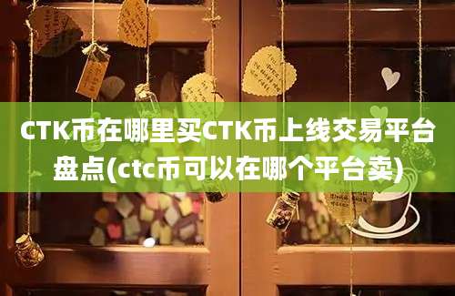 CTK币在哪里买CTK币上线交易平台盘点(ctc币可以在哪个平台卖)