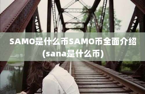 SAMO是什么币SAMO币全面介绍(sana是什么币)