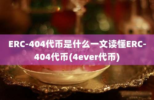 ERC-404代币是什么一文读懂ERC-404代币(4ever代币)