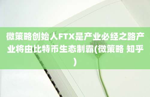 微策略创始人FTX是产业必经之路产业将由比特币生态制霸(微策略 知乎)