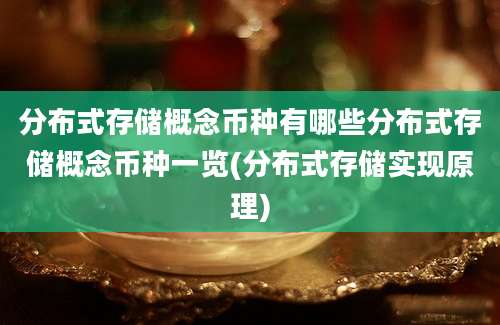 分布式存储概念币种有哪些分布式存储概念币种一览(分布式存储实现原理)